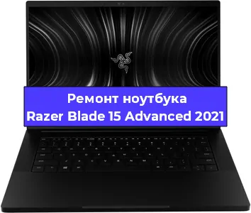 Чистка от пыли и замена термопасты на ноутбуке Razer Blade 15 Advanced 2021 в Белгороде